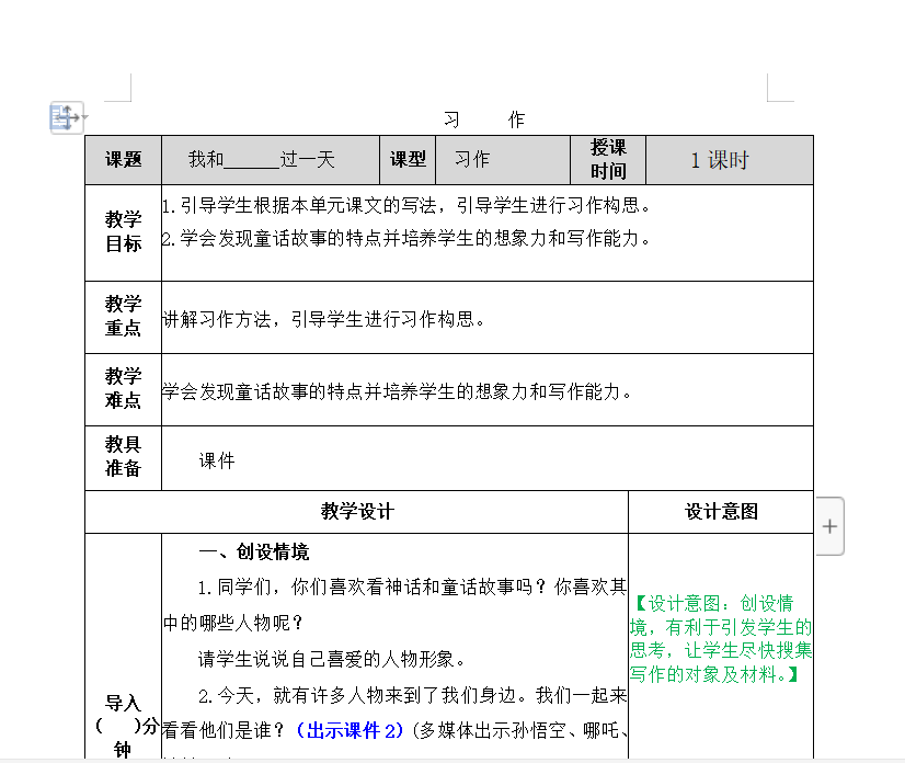 [导学教案]习作：我和______过一天