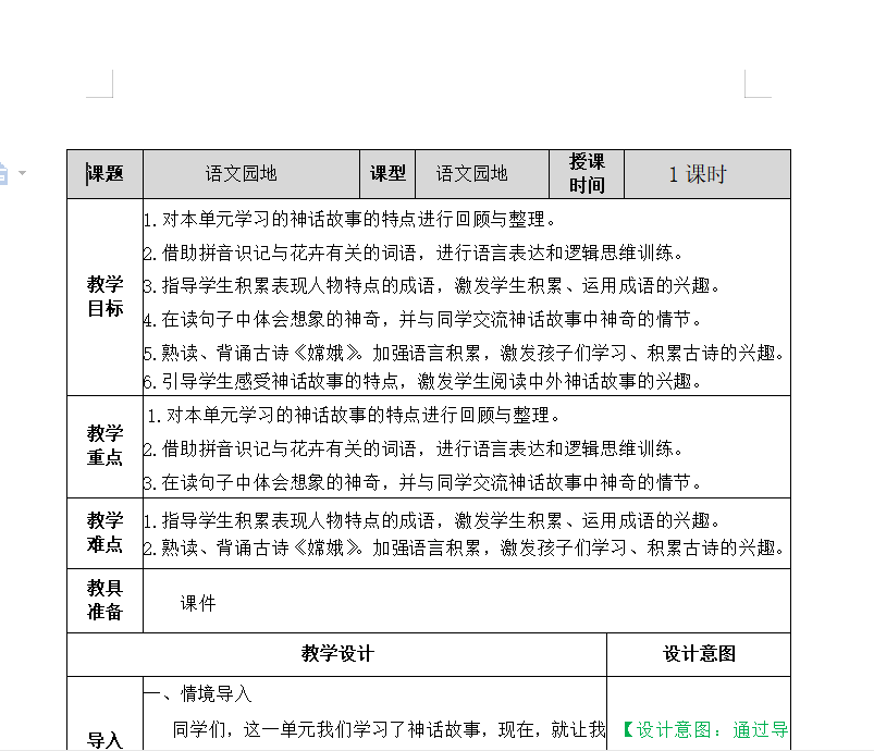[导学教案]语文园地四