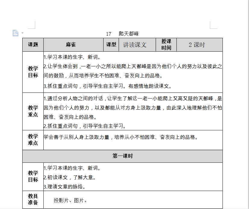 [导学教案]17 爬天都峰