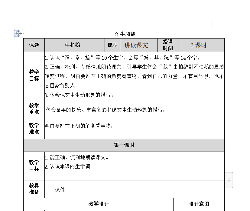 [导学教案]18 牛和鹅