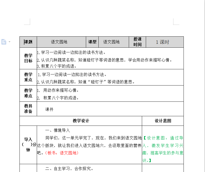 [导学教案]语文园地五