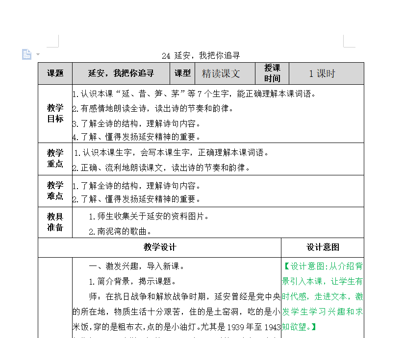 [导学教案]24 延安，我把你追寻