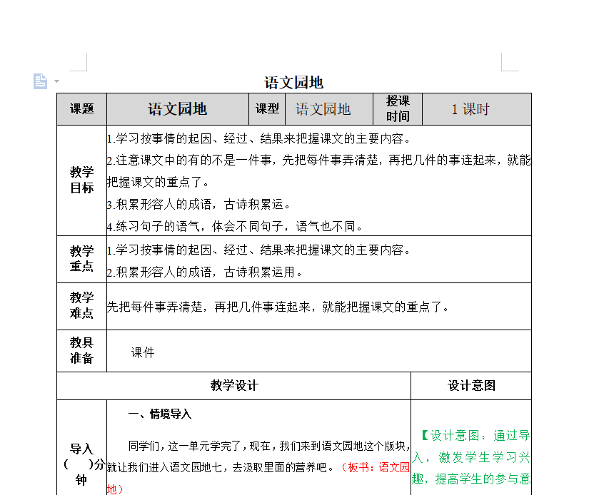 [导学教案]语文园地七