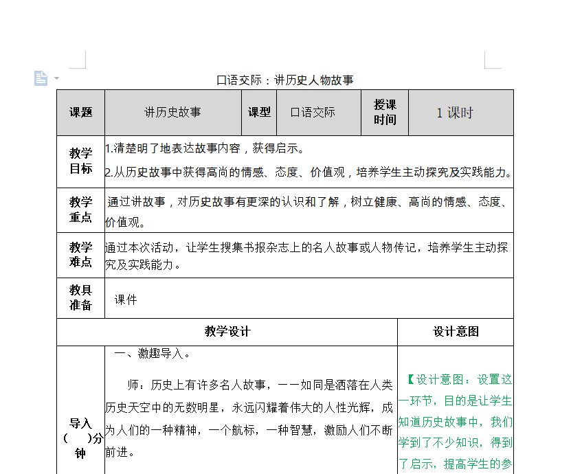 [导学教案]口语交际：讲历史人物故事