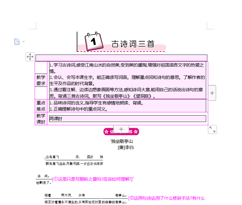 [导学教案]1　古诗词三首
