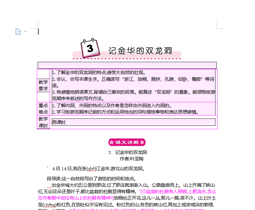[导学教案]3　记金华的双龙洞