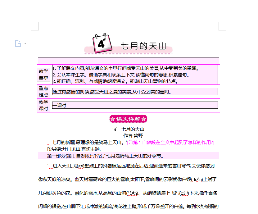 [导学教案]4  七月的天山