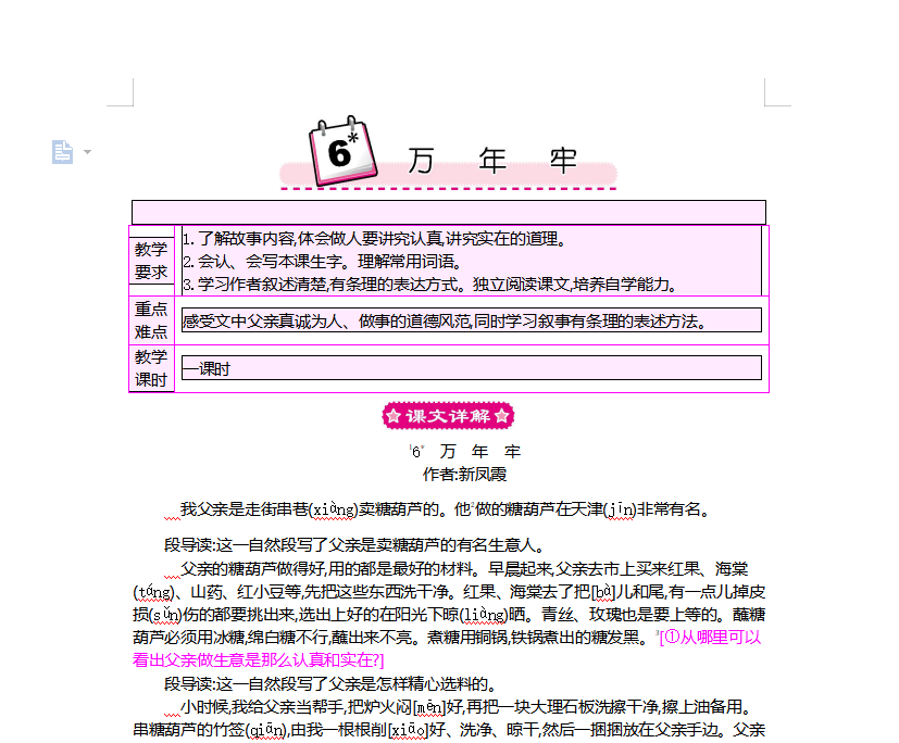[导学教案]6 万年牢
