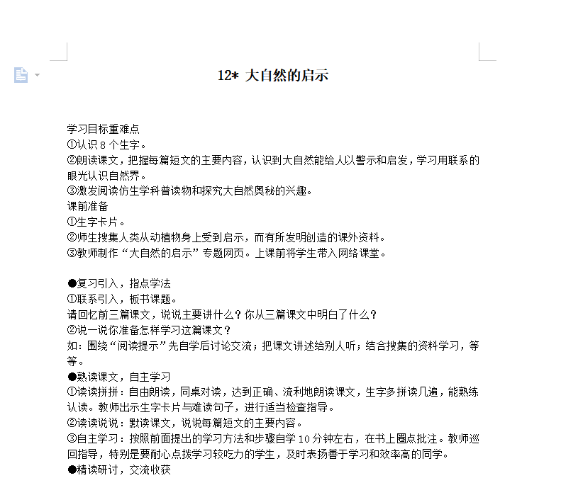 [导学教案]12 大自然的启示