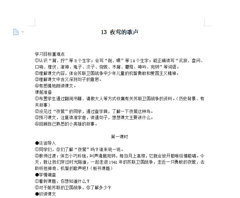 [导学教案]13 夜莺的歌声