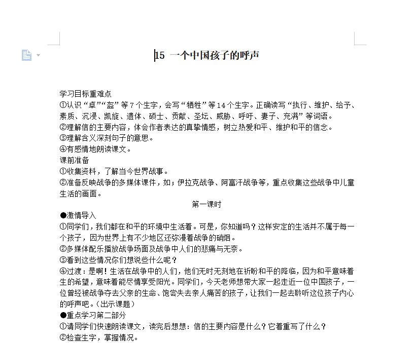 [导学教案]15 一个中国孩子的呼声