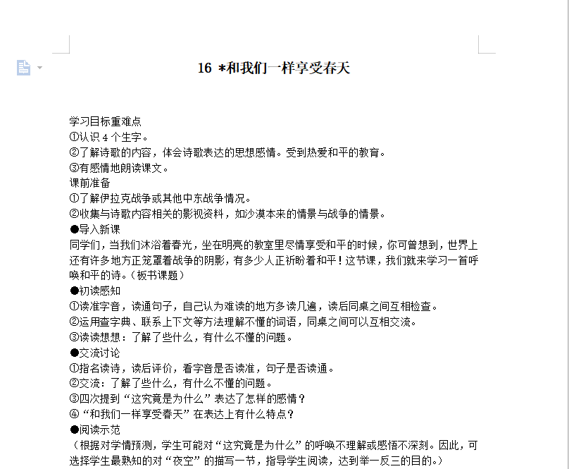 [导学教案]16 和我们一样享受春天