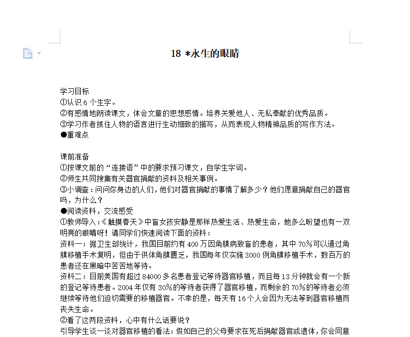 [导学教案]18 永生的眼睛