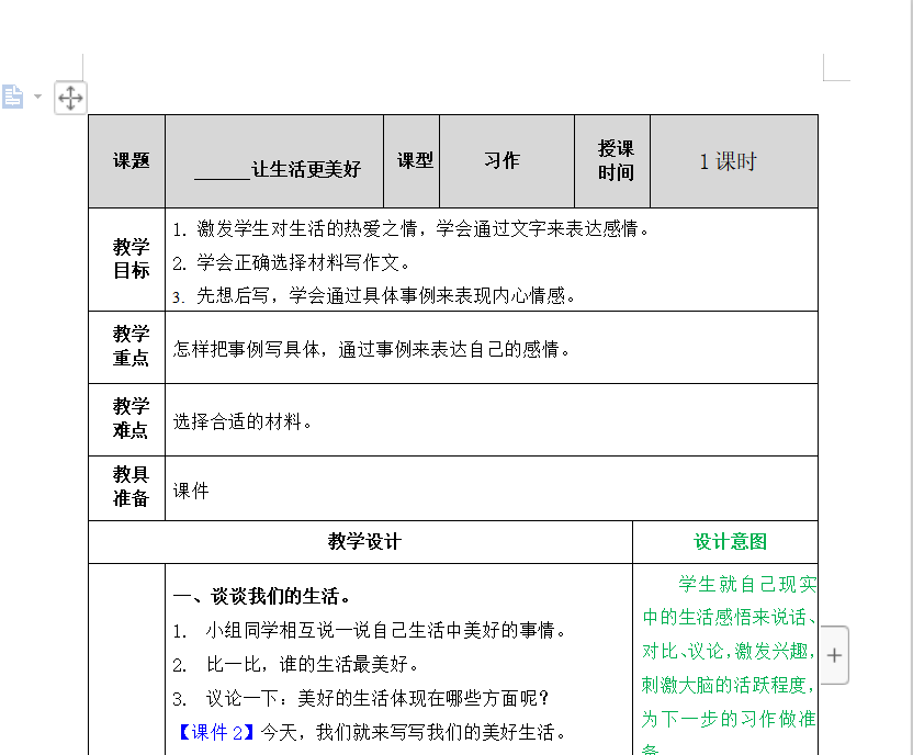 [导学教案]习作：——让生活更美好
