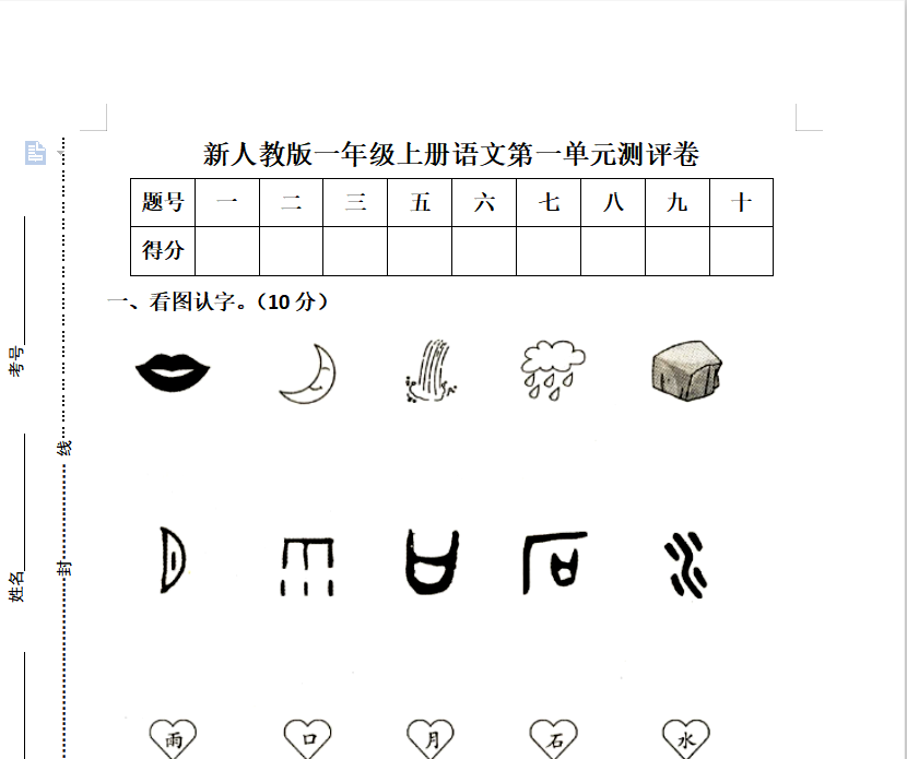 [试卷练习]新人教版一年级语文上册第1单元试卷 (1)
