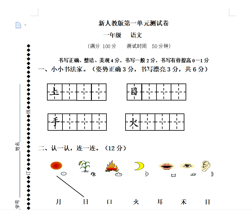 [试卷练习]新人教版一年级语文上册第1单元试卷 (2)