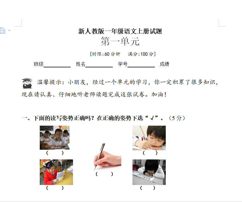 [试卷练习]新人教版一年级语文上册第1单元试卷 (3)