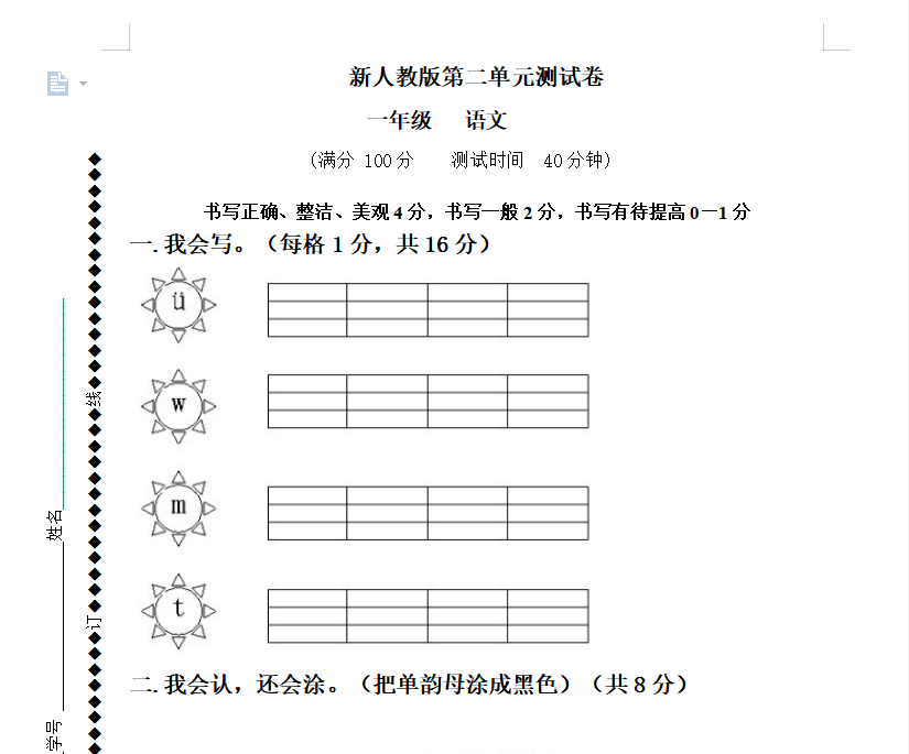 [试卷练习]新人教版一年级语文上册第2单元试卷 (1)