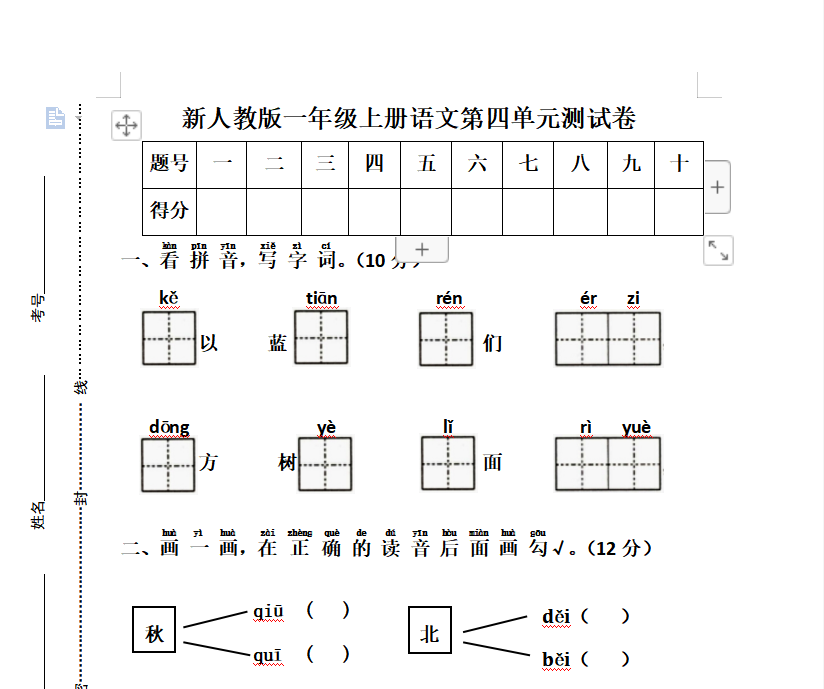 [试卷练习]新人教版一年级语文上册第4单元试卷 (1)
