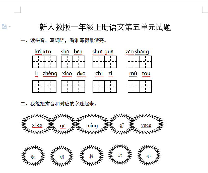 [试卷练习]新人教版一年级语文上册第5单元试卷 (2)