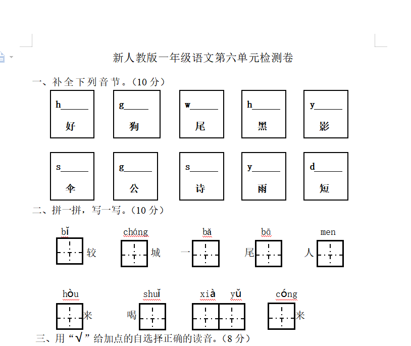 [试卷练习]新人教版一年级语文上册第6单元试卷 (1)