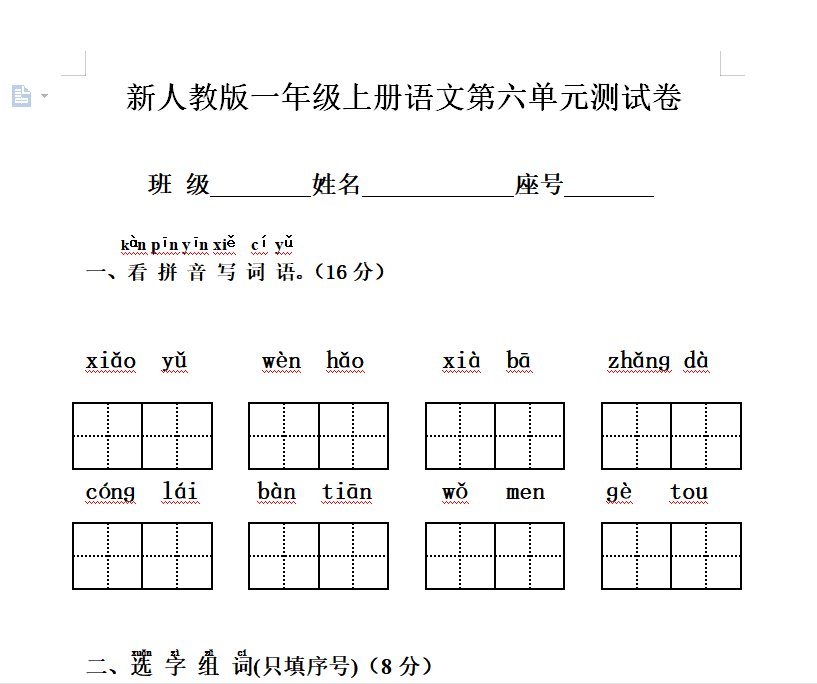 [试卷练习]新人教版一年级语文上册第6单元试卷 (2)