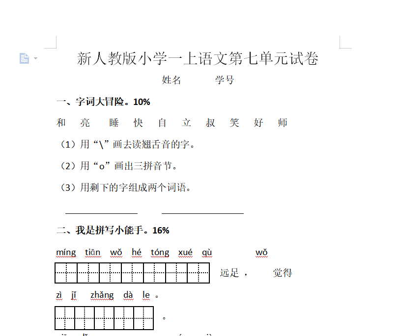[试卷练习]新人教版一年级语文上册第7单元试卷 (1)