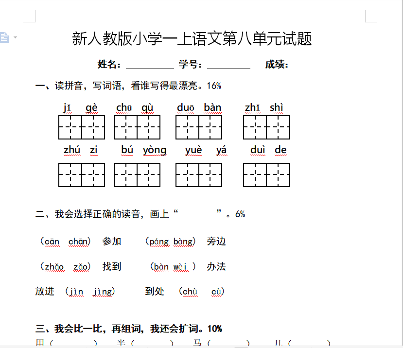 [试卷练习]新人教版一年级语文上册第8单元试卷 (1)