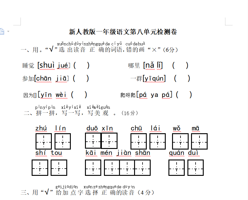 [试卷练习]新人教版一年级语文上册第8单元试卷 (2)