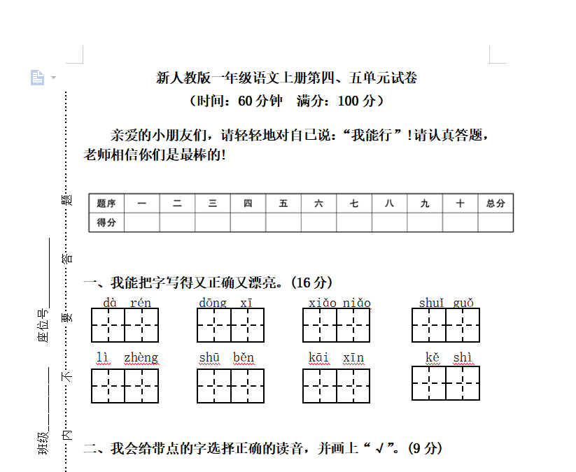 [试卷练习]新人教版一年级语文上册第45单元试卷