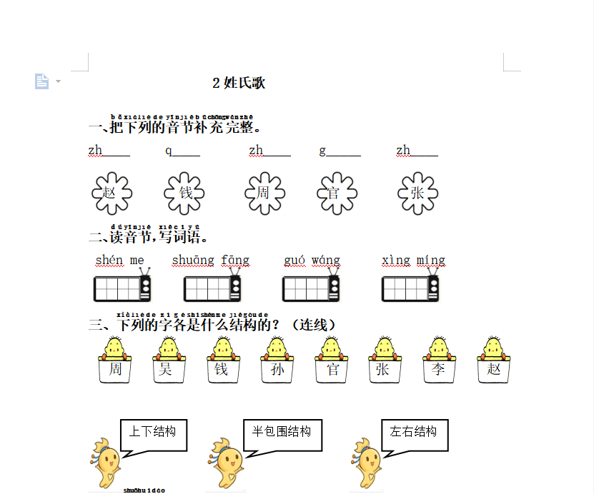 [试卷练习]2.姓氏歌