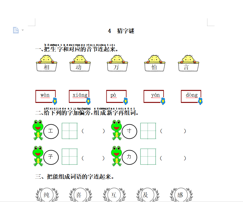[试卷练习]4.猜字谜