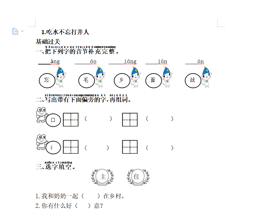 [试卷练习]1.吃水不忘挖井人