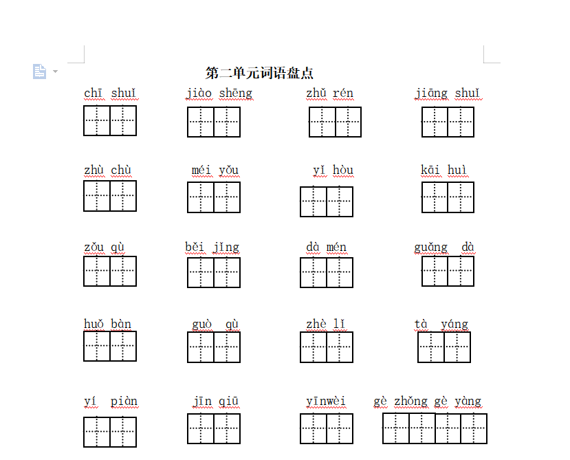 [试卷练习]第二单元词语盘点