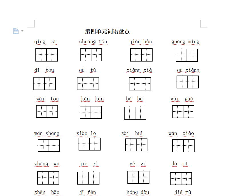 [试卷练习]第四单元词语盘点