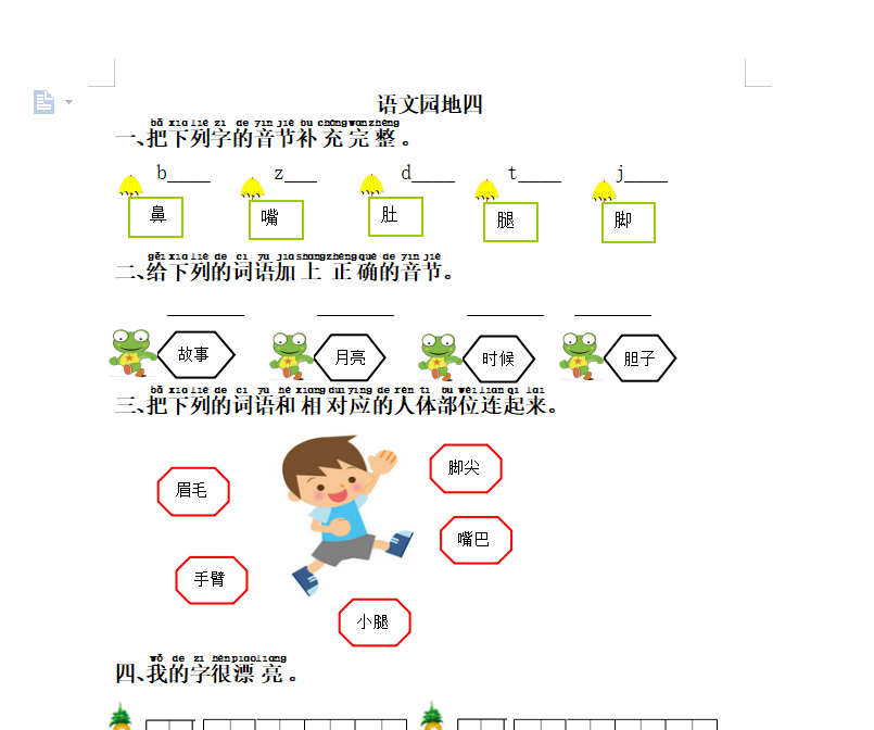 [试卷练习]语文园地四
