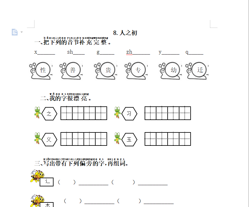 [试卷练习]8.人之初