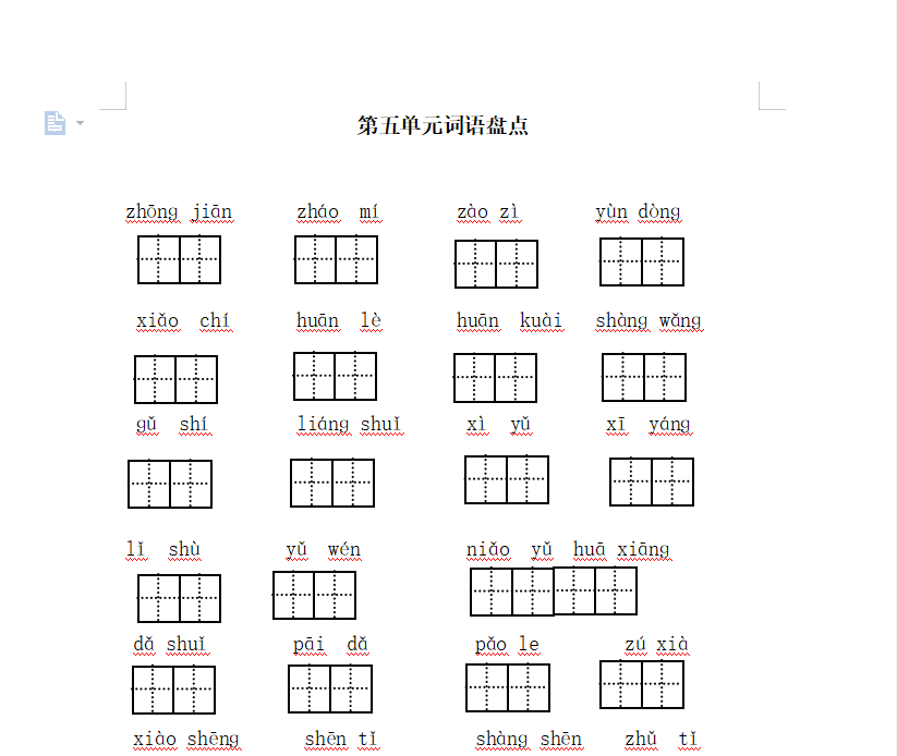 [试卷练习]第五单元词语盘点