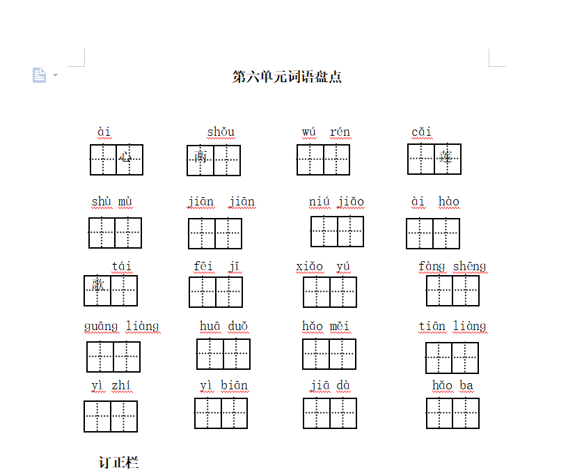 [试卷练习]第六单元词语盘点