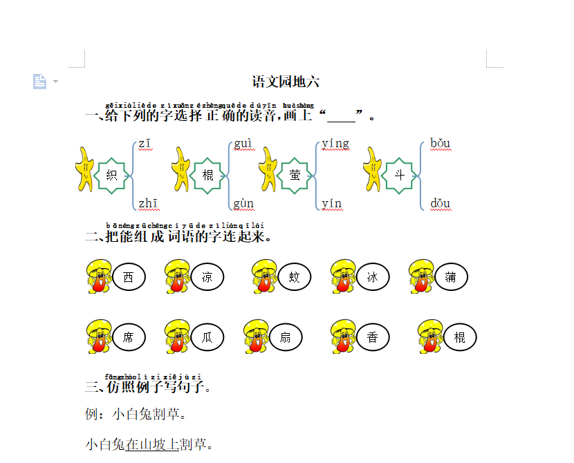 [试卷练习]语文园地六