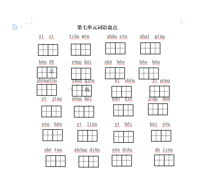 [试卷练习]第七单元词语盘点