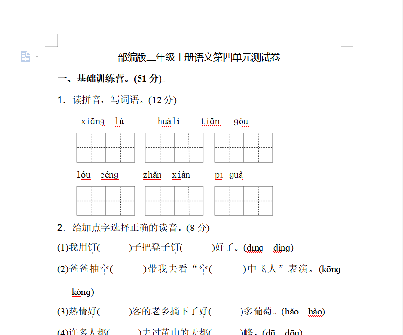 [试卷练习]部编版二年级上册语文第四单元测试卷