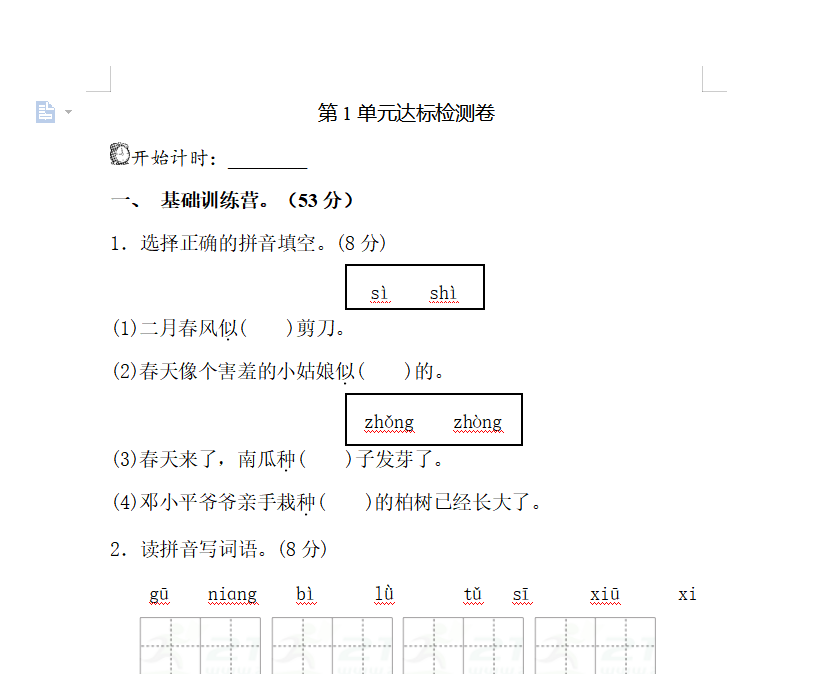 [试卷练习]二年级下册(2018部编）第一单元测试AB卷  A卷