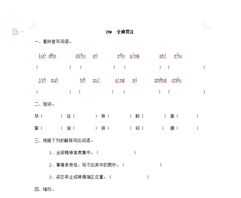[试卷练习]26 全神贯注