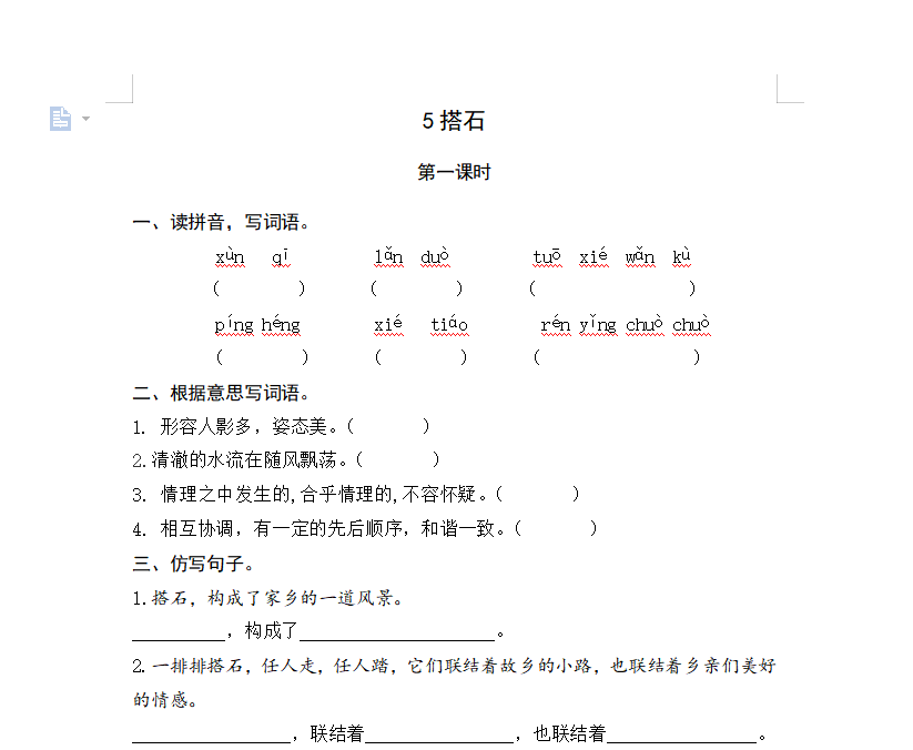 [试卷练习]5搭石