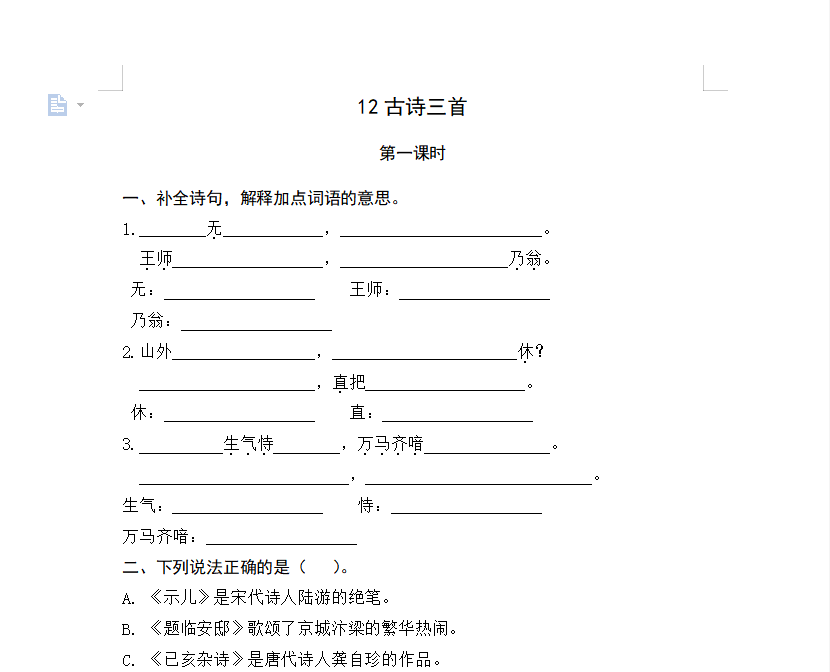 [试卷练习]12古诗三首