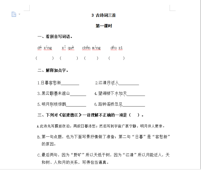 [试卷练习]3古诗词三首