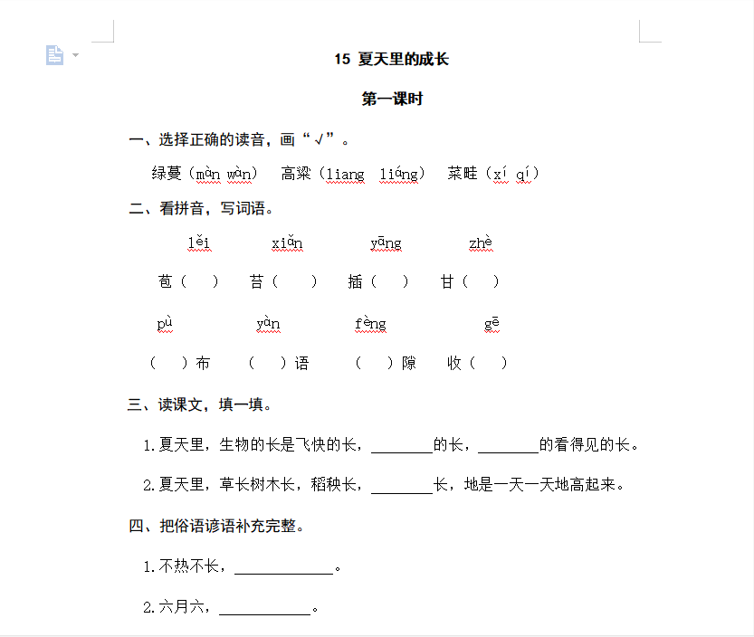 [试卷练习]15夏天里的成长