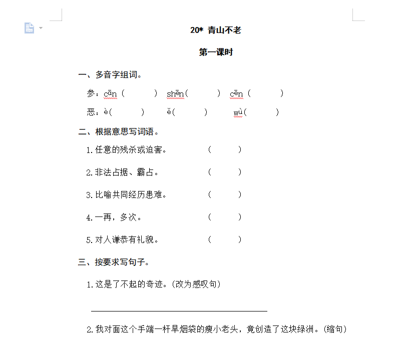 [试卷练习]20青山不老