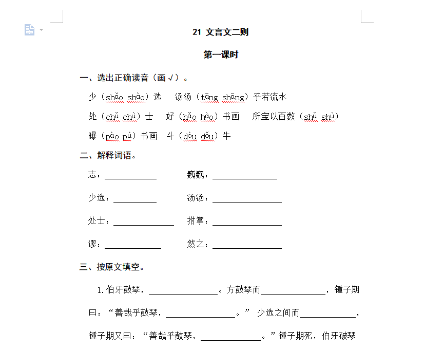 [试卷练习]21文言文二则